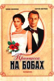 The Princess and the Beans 1997 one on netflix