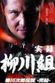 実録 柳川組 柳川次郎伝説 -完結- 2003 one on netflix