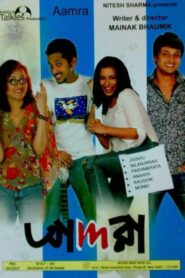 Aamra 2006 one on netflix