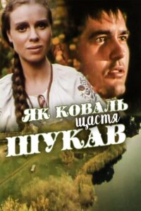 How the Blacksmith Sought Happiness 1999 one on netflix