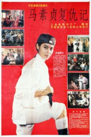 Ma Suzhen Takes Revenge 1988 one on netflix