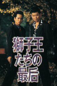 Death of the Lion Kings 1993 one on netflix