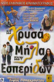 The Golden Apples of the Hesperides 1997 one on netflix