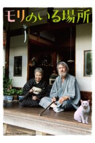 Mori, The Artist’s Habitat 2018 one on netflix