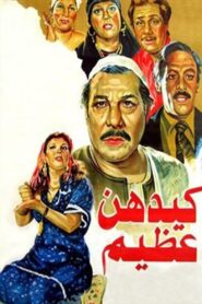 Kaydahonna Azeem 1983 one on netflix