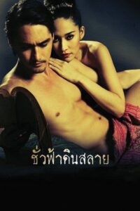 Eternity 2010 one on netflix