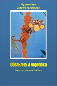 The Monkey and the Turtle 1992 one on netflix