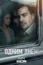 Одним днем 2023 one on netflix