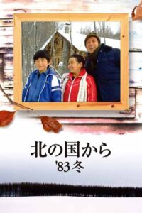 Kita no kuni kara ’83 Fuyu 1983 one on netflix