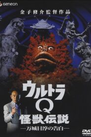 Ultra Q Monster Legend: Jun Manjome’s Confession 2005 one on netflix
