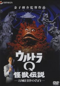 Ultra Q Monster Legend: Jun Manjome’s Confession 2005 one on netflix