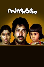 Sandharbham 1984 one on netflix
