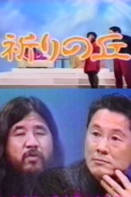 Shoko Asahara with Takeshi 1991 one on netflix