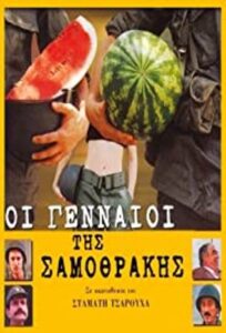 The Valiants of Samothrace 2003 one on netflix