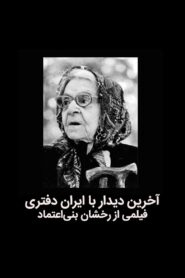 The last meeting with Iran Daftari 1995 one on netflix