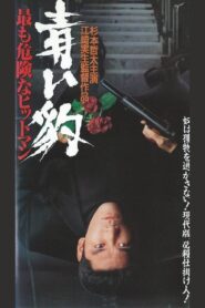 青い豹　最も危険なヒットマン 1994 one on netflix