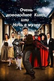 Very New Year’s movie, or Night at the Museum 2007 one on netflix
