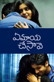 Ye Maaya Chesave 2010 one on netflix