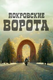 The Pokrovsky Gates 1983 one on netflix