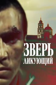 The Exultant Beast 1989 one on netflix