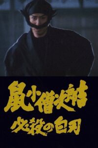 Nezumi Kozo Jirokichi hissatsu no shiraha 1983 one on netflix
