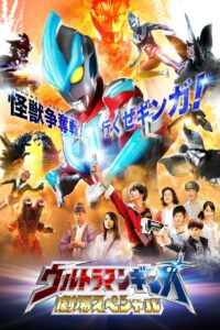 Ultraman Ginga Theater Special 2013 one on netflix