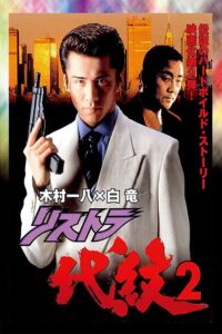 Restructuring Daimon 2 1997 one on netflix