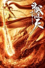 The Monkey King Rebirth – Fight Against the Sky 2020 one on netflix