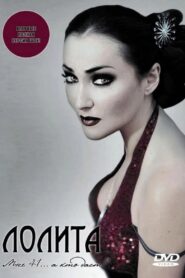 Лолита: Мне 41… а кто даст? 2004 one on netflix