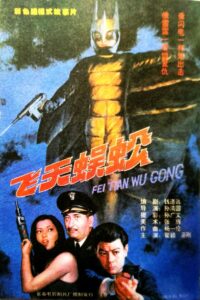 飞天蜈蚣 1994 one on netflix