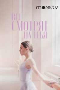All Eyes On You 2021 one on netflix