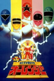 Chouriki Sentai Ohranger: The Movie 1995 one on netflix