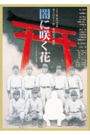 闇に咲く花 2023 one on netflix
