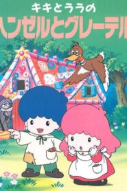 Kiki & Lala’s Hansel and Gretel 1993 one on netflix