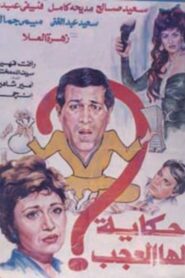 Hekaya Laha El Agab 1990 one on netflix