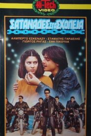 Σατανάδες στα σχολεία 1982 one on netflix
