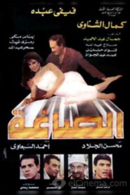 Alsaagha 1996 one on netflix