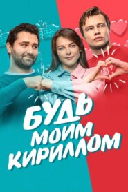 Be My Kirill 2021 one on netflix