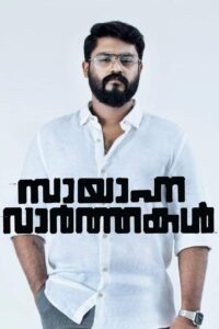 Sayanna Varthakal 2022 one on netflix
