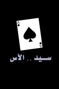 Sayed The Ace 2008 one on netflix