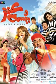 Antar & Beesa 2014 one on netflix