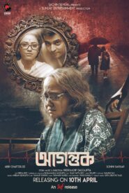 Agantuk 2024 one on netflix