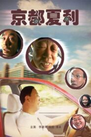 Xiali in Beijing 2007 one on netflix