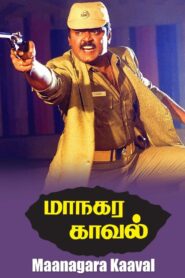 Maanagara Kaaval 1991 one on netflix