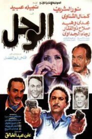 The Mud 1987 one on netflix