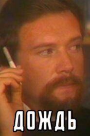 Rain 1984 one on netflix