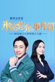 氷室想介の事件簿~超高層ビル密室殺人の謎~ 2022 one on netflix