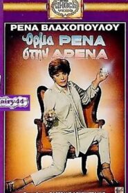 Όρμα Ρένα Στην Αρένα 1988 one on netflix