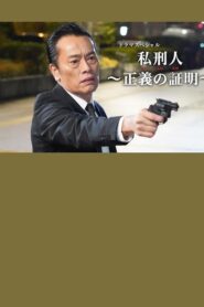 私刑人~正義の証明~ 2020 one on netflix