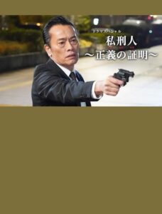 私刑人～正義の証明～ 2020 one on netflix